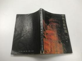 中外名歌精选 上