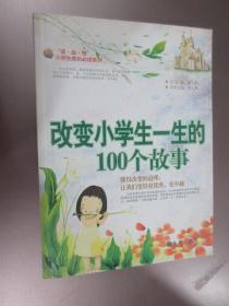 读·品·悟小学生成长必读系列：改变小学生一生的100个故事