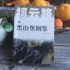 正版现货 黑山堡纲鉴 一版一印