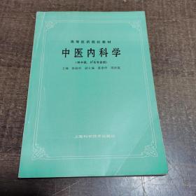 中医内科学