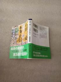 日文原版   石田三成（秀吉）VS本多正信（家康）