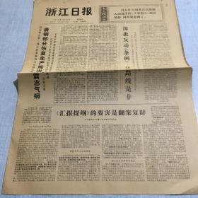 生日老报纸怀旧收藏：1976年8月26日浙江日报