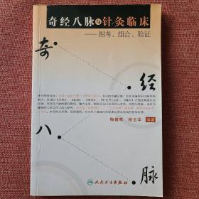 奇经八脉与针灸临床：图考、组合、验证