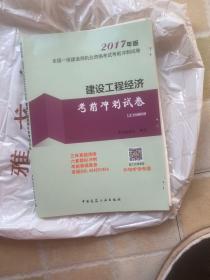 2017年版全国一级建造师执业资格考试考前冲刺试卷：建设工程经济考前冲刺试卷（1Z100000）