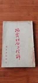 民国出版 红色文献—-- 揭露坦白与控诉 （东北大学）  1947年初版