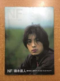 日文原版 藤木直人 写真集 NF NAOHITO FUJIKI