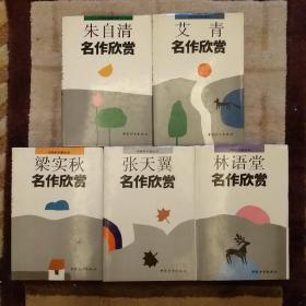 名家析名著丛书 ； 名作欣赏  梁实秋,张天翼,林语堂,朱自清,艾青 （共五册）  库存书    2020.12.24