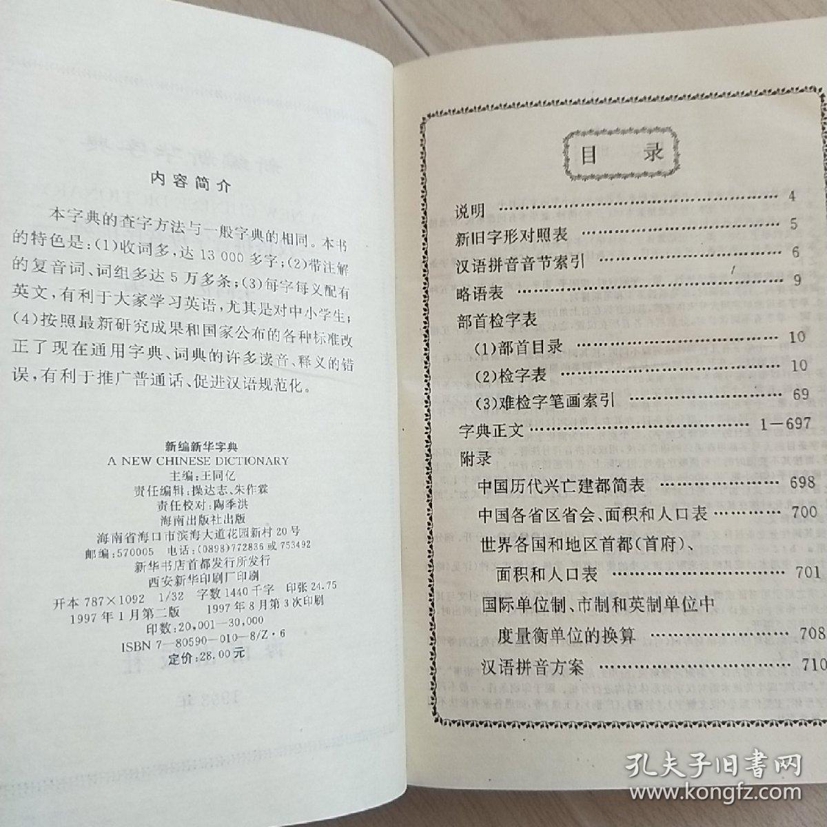 新编新华字典:兼作汉英字典