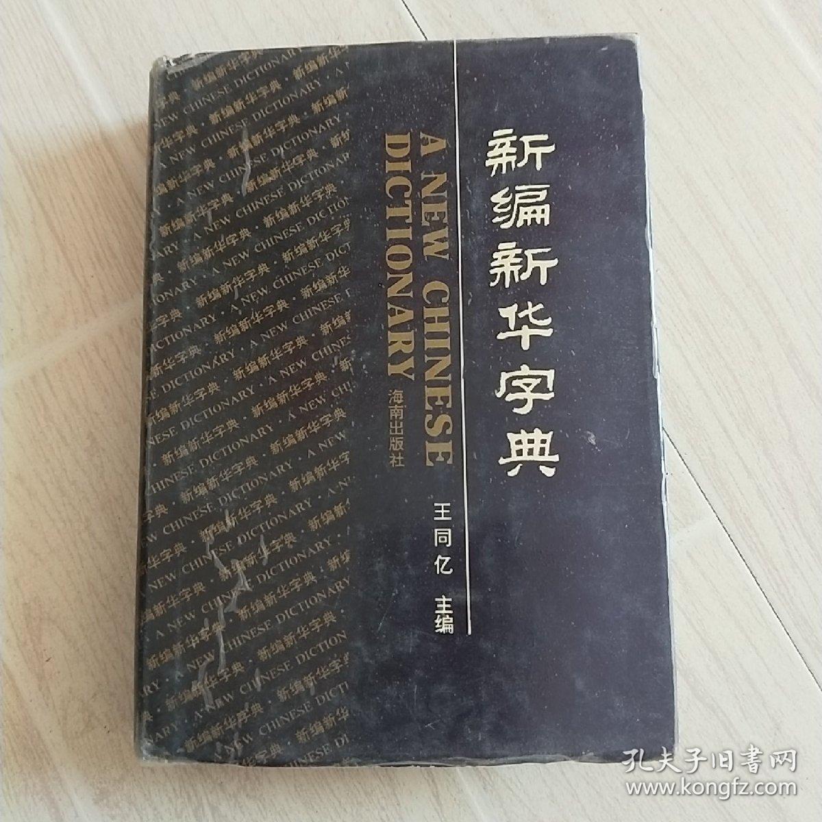 新编新华字典:兼作汉英字典