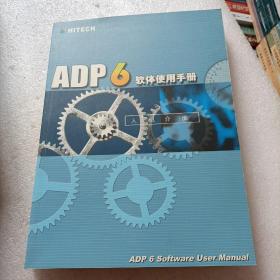 ADP 6 软体使用手册 人机介面