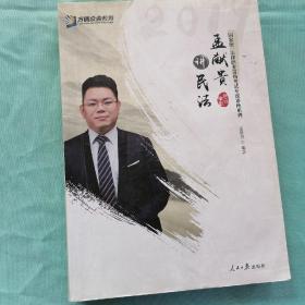 2019年方圆众合法考孟献贵讲民法专题讲座