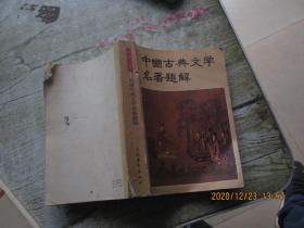 中国古典文学名著题解（青年文库）