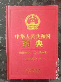 中华人民共和国药典 2015年版 第一增补本