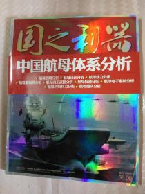 国之利器 现代航母技术与国家战略（2009增刊）