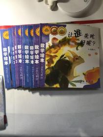 数学绘本：10本合售 长春出版社