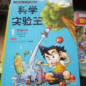 我的第一本科学漫画书·科学实验王01：酸碱中和 共13册