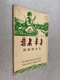 妈妈的女儿 汉彝对照（ 彝汉对照 1979年版本 西南民族学院）