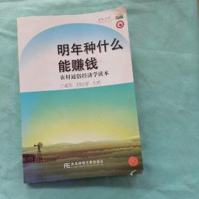 明年种什么能赚钱:农村通俗经济学读本