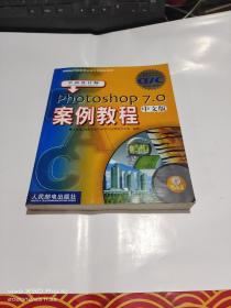 平面设计师:Photoshop7.0案例教程(中文版)