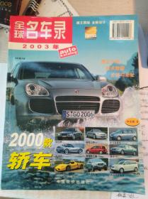全球名车录:2003年中文版