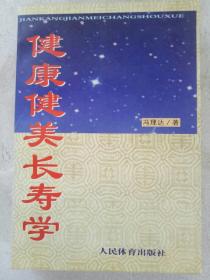 签赠本：健康健美长寿学、 1999年10月， 一版一印 、