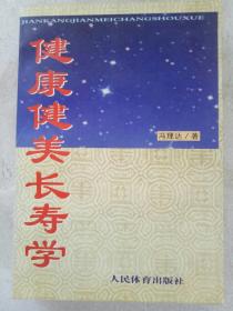 健康健美长寿学    1999年10月 一版一印   作者签名赠送书  人民体育出版社出版发行