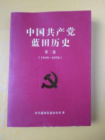 中国共产党蓝田历史（第二卷）1949-1978