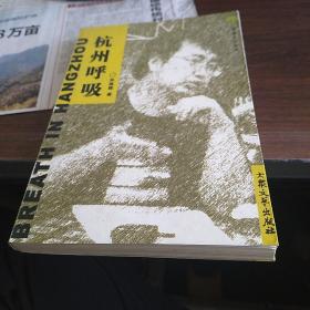 杭州呼吸——桂雨文丛 诗文