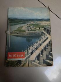 地理知识 1975年1－8期（8本合订）