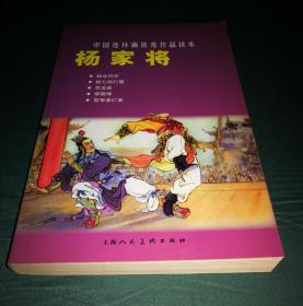 杨家将 中国连环画优秀作品读本