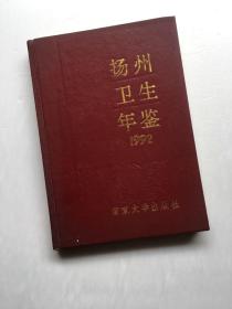 1992年扬州卫生年鉴   精装