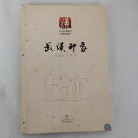 武汉印象（书法）