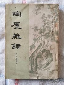 清代著名蒙古族学者法式善所撰野史笔记——陶庐杂录——容包含内府图书，历代户口赋税、职官之沿袭、兵制之废兴、及水利农桑等材料。其中，所记明清两代的图书目录资料，及清代历年人丁户数、田地亩数、粮、草、茶、盐征课数目，以及铸钱、交钞、白银库存等资料，尤为史家重视。 [清]法式善 著；涂雨公 校 / 中华书局