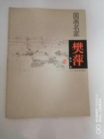 国画名家：樊萍花卉艺术