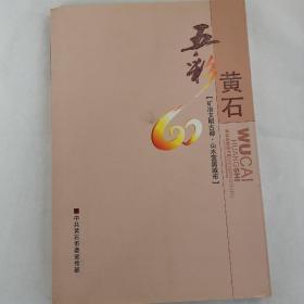 五彩黄石