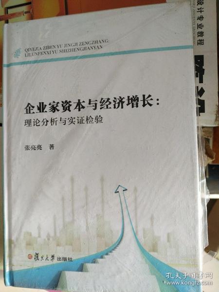 企业家资本与经济增长：理论分析与实证检验