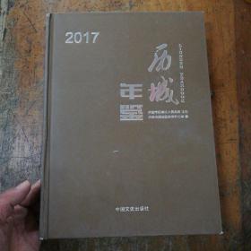 历城年鉴2017（精装）