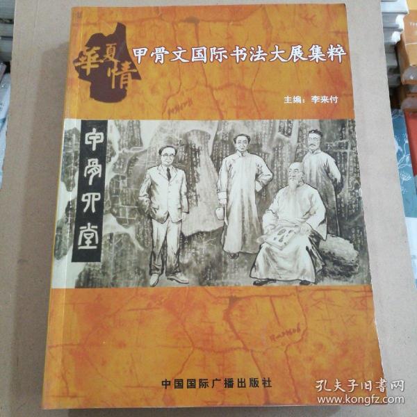 华夏情甲骨文国际书法大展集粹  中册（九五品）