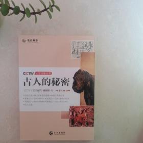 CCTV人文历史丛书：古人的秘密