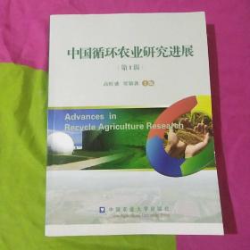 中国循环农业研究进展（第1辑）