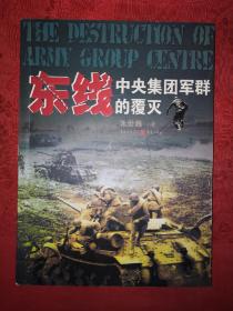 稀缺经典丨东线-中央集团军群的覆灭（2009年版）