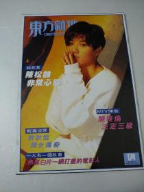 东方新地第174期(副刊)封陈松龄,