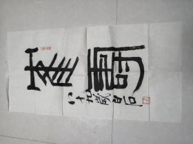 齐白石书法