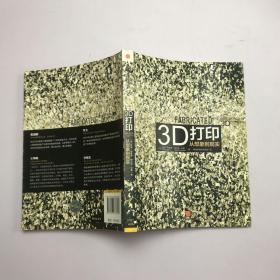 3D打印：从想象到现实.