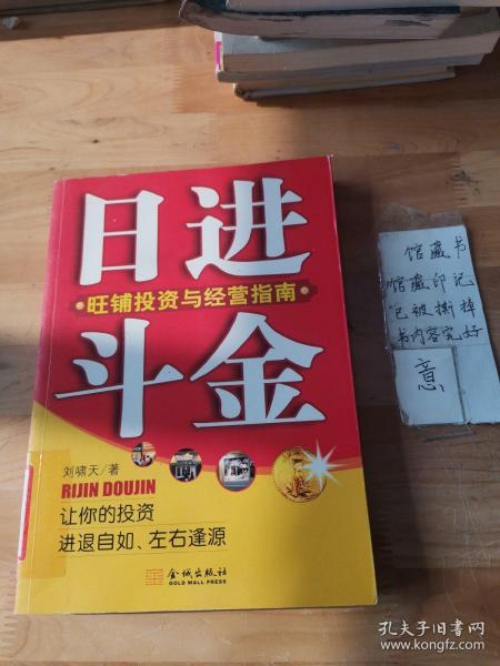 日进斗金：旺铺投资与经营指南