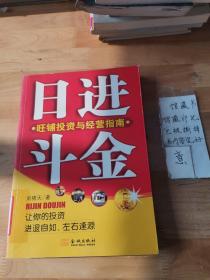 日进斗金：旺铺投资与经营指南