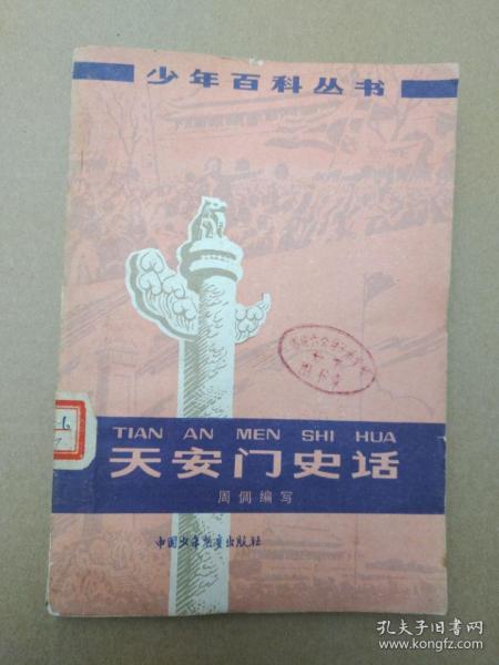 天安门史话（插图本，1979年3月一版一印）