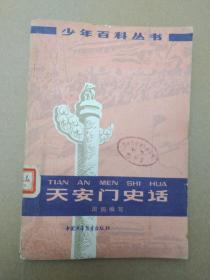 天安门史话（插图本，1979年3月一版一印）