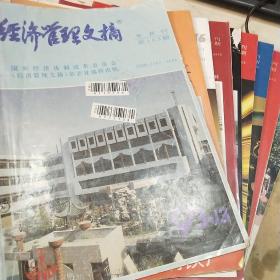 经济管理文摘   半月刊   1993.24