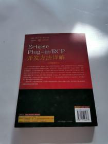 Eclipse Plug-in/RCP开发方法详解